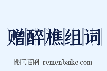 赠醉樵组词是什么意思的图片